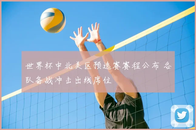 世界杯中北美区预选赛赛程公布 各队备战冲击出线席位