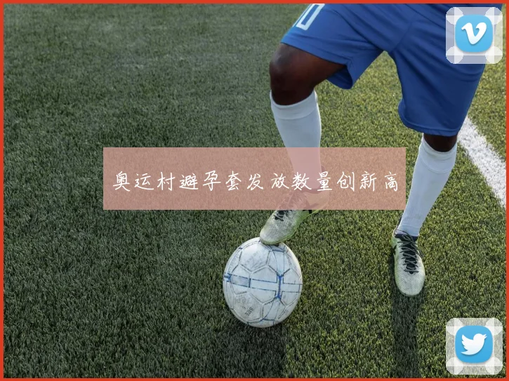 奥运村避孕套发放数量创新高