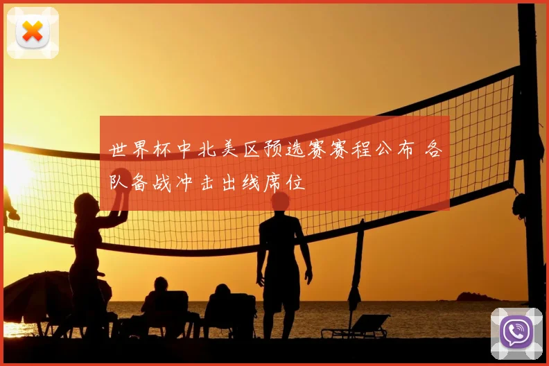 世界杯中北美区预选赛赛程公布 各队备战冲击出线席位