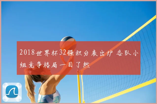 2018世界杯32强积分表出炉 各队小组竞争格局一目了然