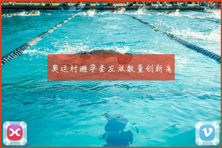 奥运村避孕套发放数量创新高