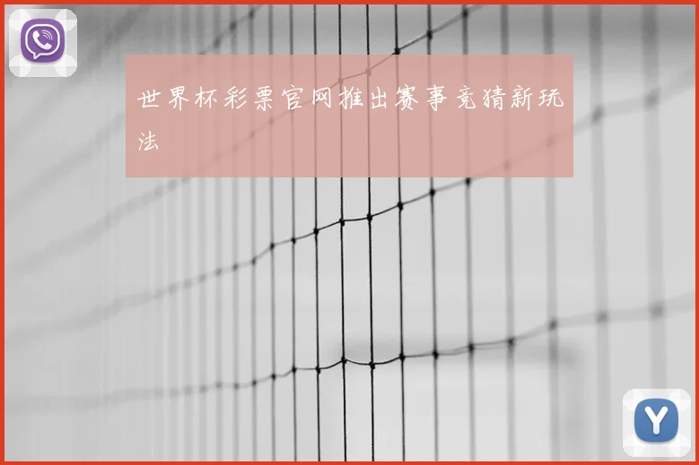 世界杯彩票官网推出赛事竞猜新玩法