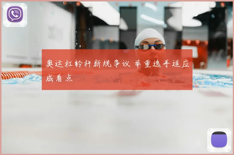 奥运杠铃杆新规争议 举重选手适应成看点