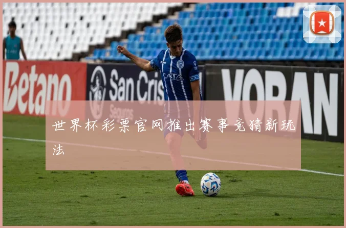 世界杯彩票官网推出赛事竞猜新玩法