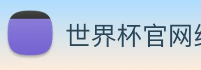 世界杯官网线上平台 Logo